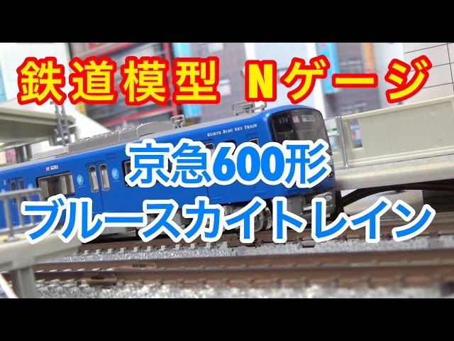 リクエスト『鉄道模型 Nゲージ』GM 京急 600形 ブルースカイトレイン