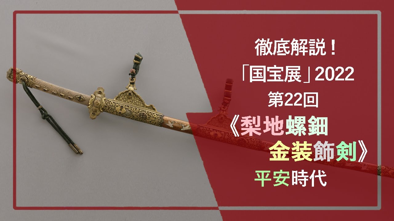 国宝展」解説！㉒《梨地螺鈿金装飾剣》（国宝 12世紀 東京国立博物館