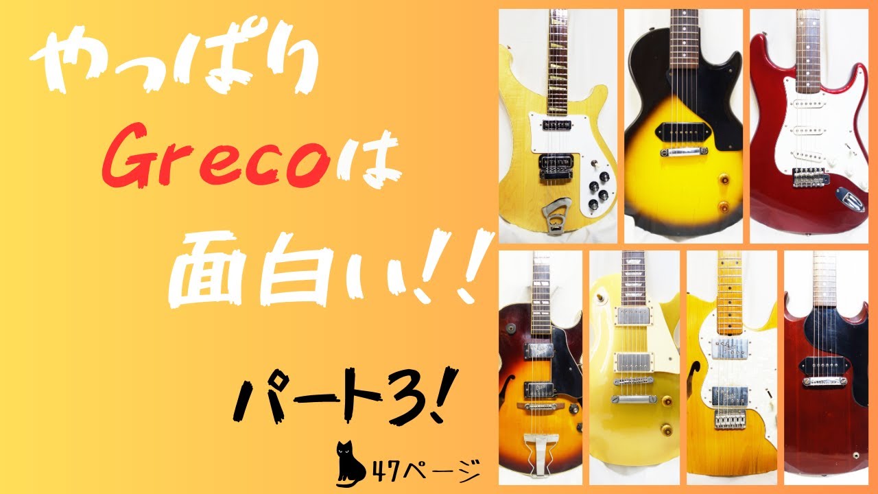 グネコロゴってなんだにゃ～ No.271 Greco S55 74年製？ - CHAP レア