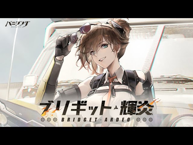 パニシング：グレイレイヴン」キャラクター紹介PV【ブリギット・輝炎
