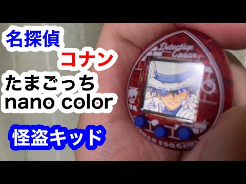 名探偵コナンたまごっちnano color 怪盗キッド - YouTube