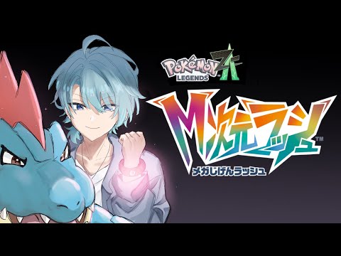 Pokémon LEGENDS Z-A #7】帰ってきたぞミアレ！DLCいくぞおお！！【渚