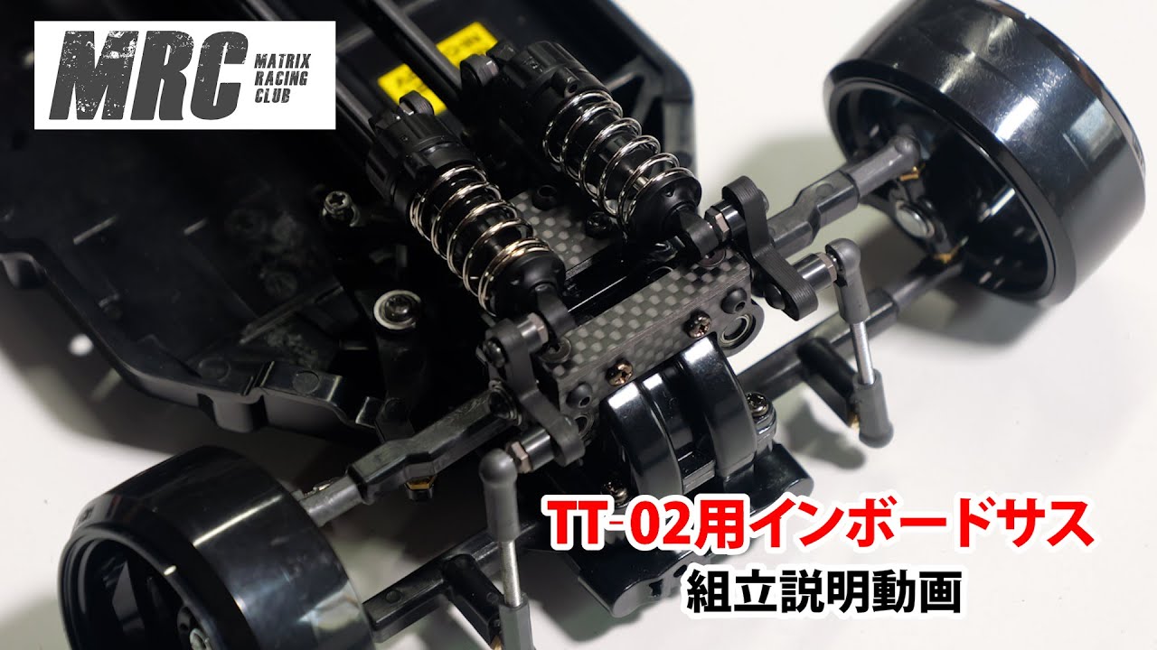 TT-02用 インボードサスペンションキット発売☆スタイリッシュに空気