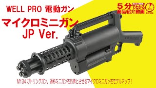 5分でわかる】WELL PRO 電動ガン マイクロミニガン JP Ver.【Vol.630