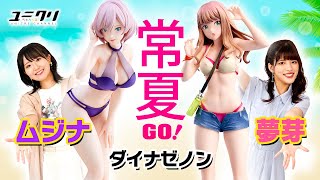 SSSS.DYNAZENON】南夢芽 水着Ver./ムジナ【フィギュアレビュー】 - YouTube