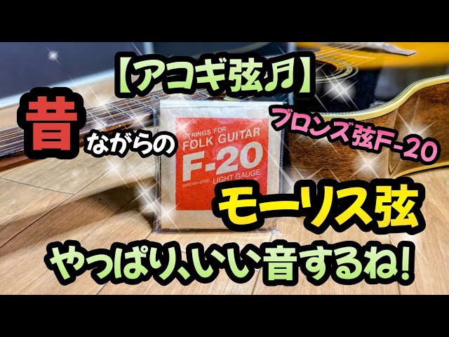 昔ながらのモーリスのアコギ弦F-20を張り替え＆試奏してみた♪ - YouTube