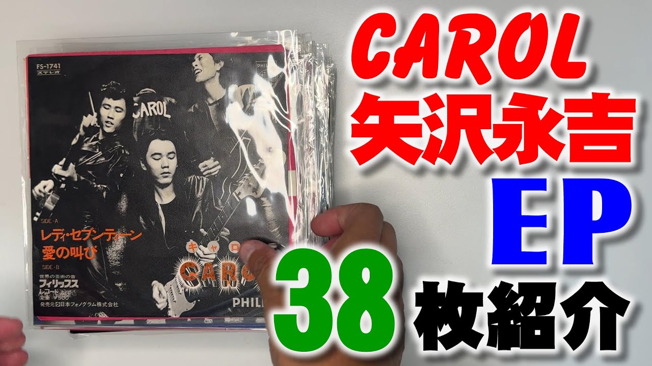 キャロルと矢沢永吉EPレコード38枚の紹介動画 - YouTube