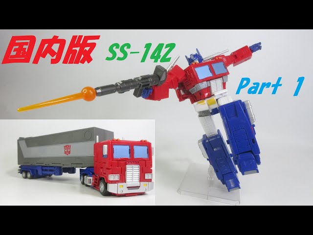 TF玩具レビュー】トランスフォーマー スタジオシリーズ SS-142