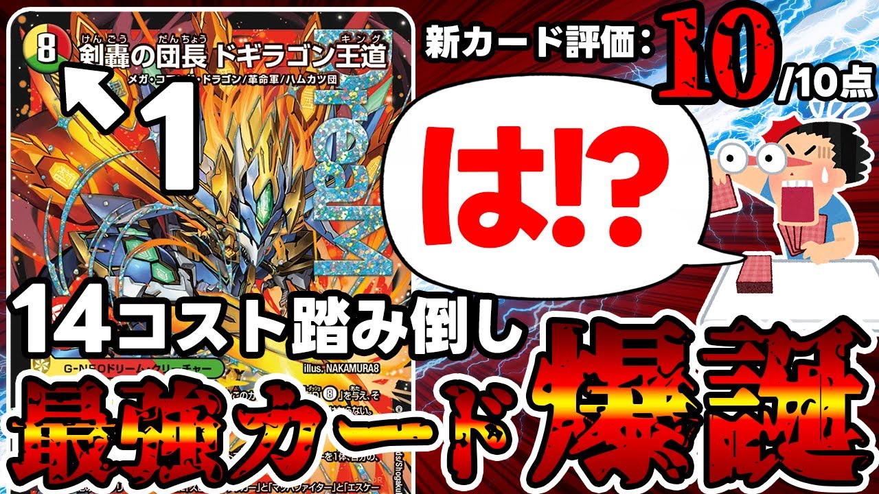 デュエマ】最新弾のトップレアがマジで強すぎるので解説。【ドギラゴン
