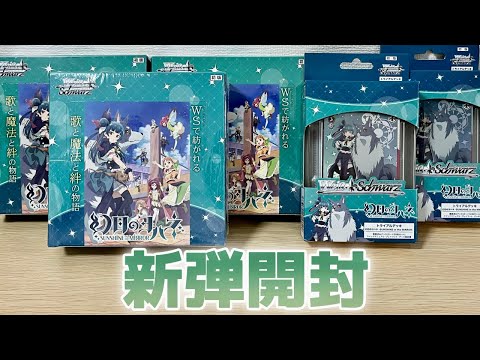 ヴァイス】新弾を開封するずら[幻日のヨハネ -SUNSHINE in the MIRROR