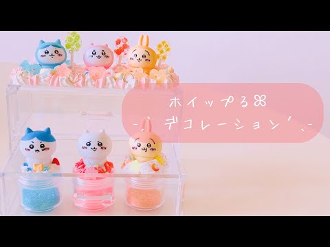 ホイップる】ホイップが下手でも大丈夫？ちいかわ魔法𓂃