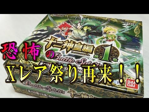 バトルスピリッツ【バトスピ】十二神皇編第1章BOX開封前編！「Xレア