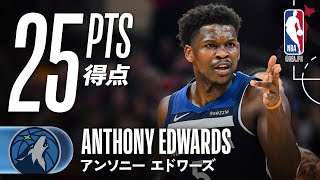 アンソニー・エドワーズ】3PT4本25得点マークも連勝はストップ💦 - YouTube