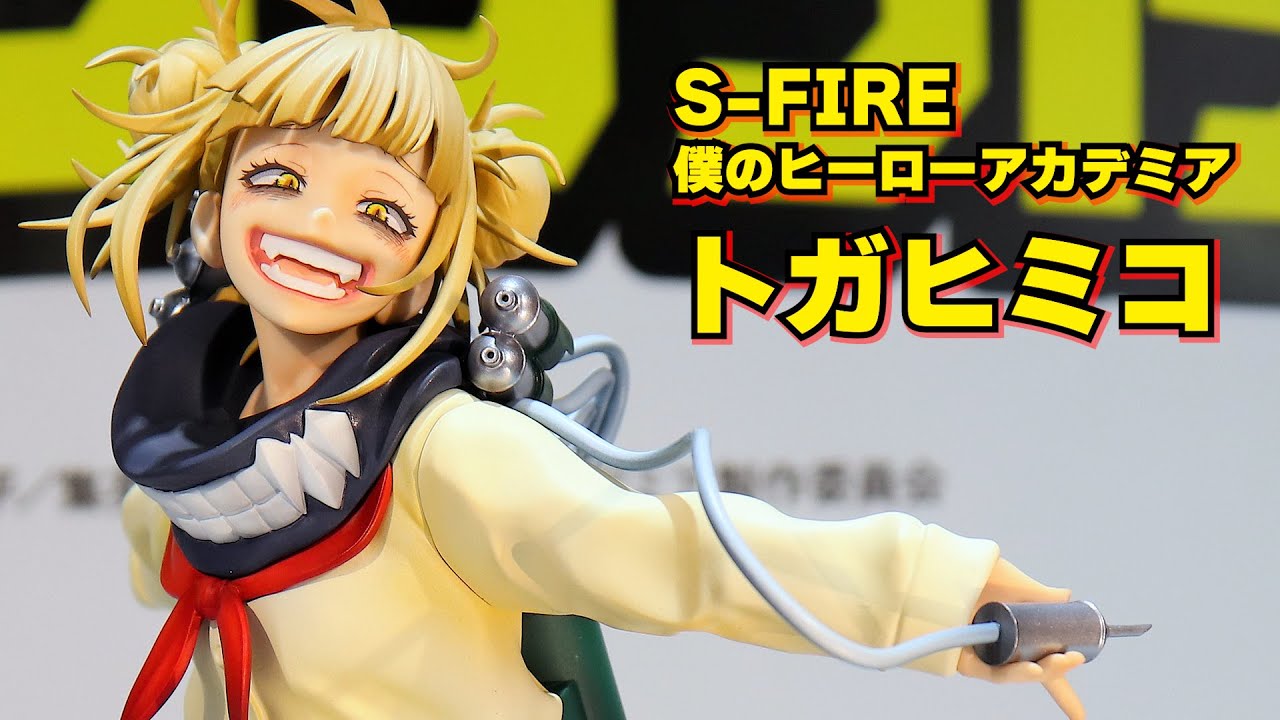 展示】S-FIRE（エスファイア）ヒロアカ トガヒミコ フィギュア 【僕の