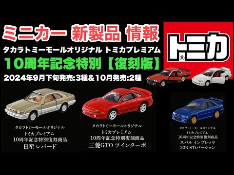 トミカプレミアム S*N様 トミカプレミアム 10th 6台セット 10th