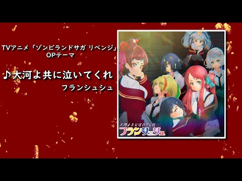 歌詞付・Full】TVアニメ「ゾンビランドサガ リベンジ」OP「大河よ共に