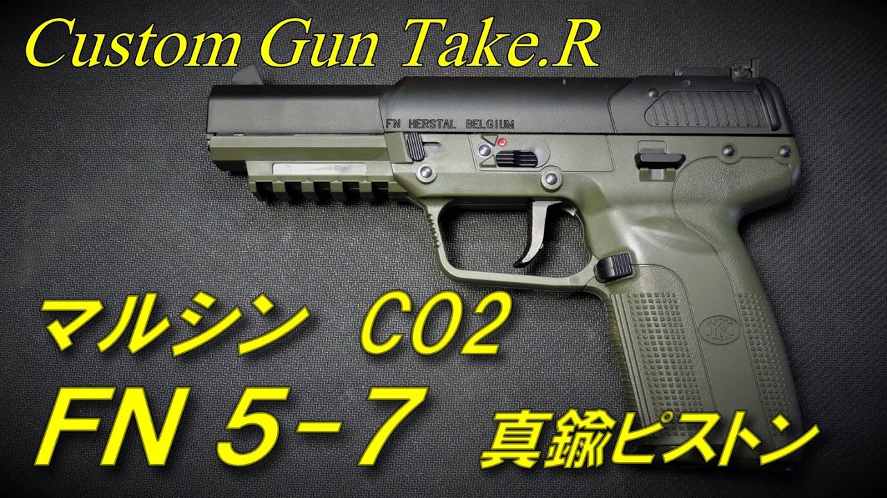 マルシン CO2 FN5-7 レビュー marushin FN 5-7 FN Five-seveN