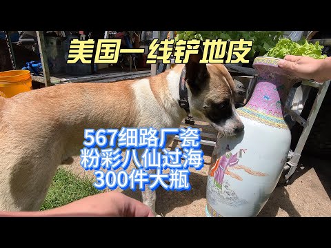 567细路厂瓷粉彩八仙过海300件60厘米高大花瓶，画工特别细，20美金拿下