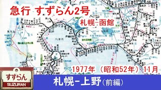 札幌―上野【前編】急行すずらん2号 - YouTube