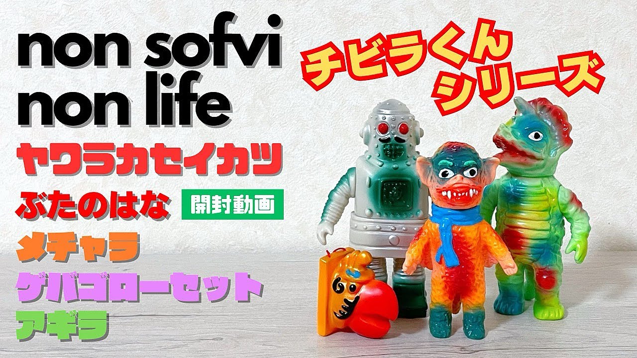 ヤワラカセイカツ ぶたのはな チビラくんシリーズのソフビ4体 開封