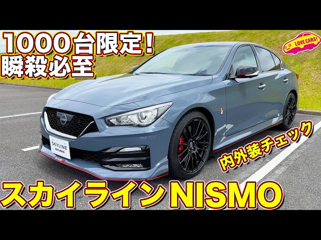スカイラインNISMO 誕生！ 1000台限定の逸品を ラブカーズtv 河口