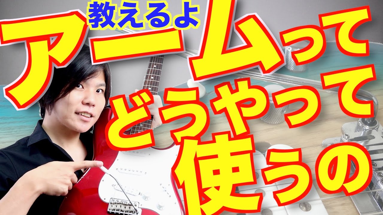 For beginners] How to use the tremolo arm [It's fun!] - YouTube