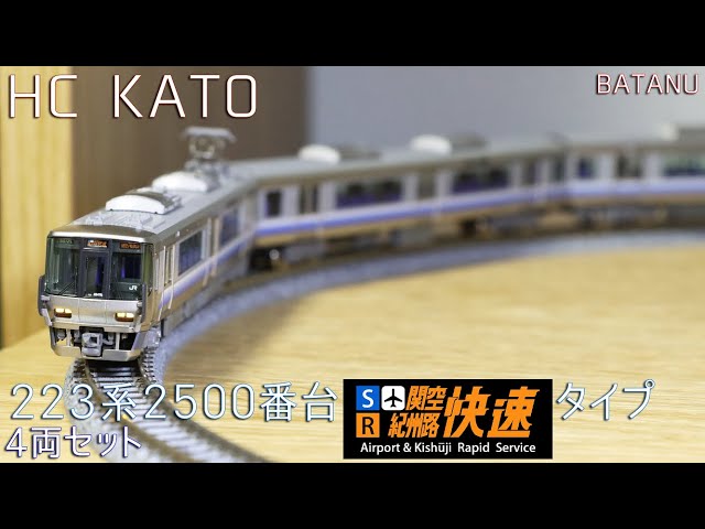 5月新発売】KATO 223系2500番台(関空・紀州路快速)タイプ【鉄道模型・N
