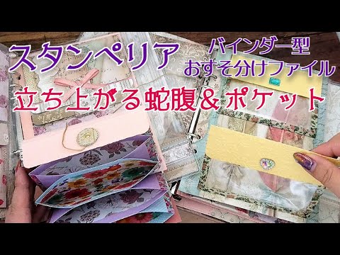 スタンペリア/立ち上がる蛇腹&ポケット A5バインダーおすそ分け