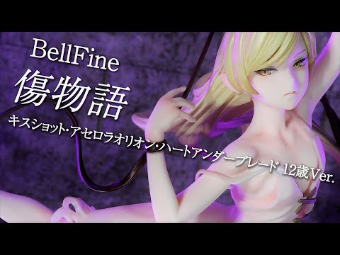 開封レビュー】めくれる!? ベルファイン 傷物語 キスショット