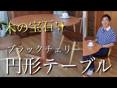 ブラックチェリー無垢 円形テーブル【宝石のように美しい丸テーブル
