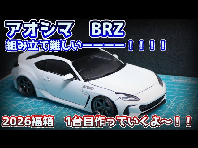 Aoshima BRZ ZD8 2026 Construction Video (First in the Lucky Box