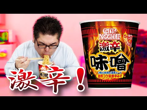 激辛】濃厚で深みのある激辛味噌ラーメン「日清食品 カップヌードル