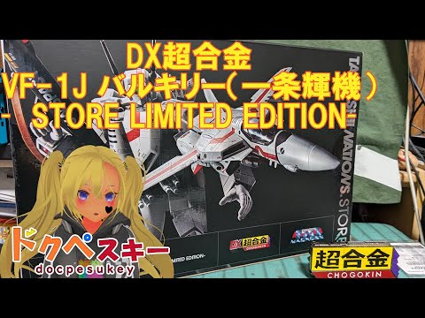 東京と大阪のお土産に気軽に買えるのいいよね！DX超合金VF-1J
