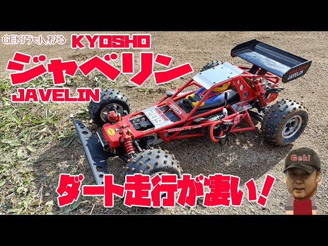 RC】GEKI RC KYOSHO ジャベリン（再販）最高のダート走行動画