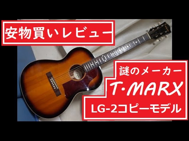 安物買いレビュー 謎のメーカー T.marxのギターを買った - YouTube