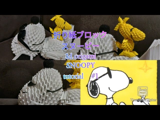 折り紙ブロック寝てるスヌーピー#1 3d origami Sleeping Snoopy