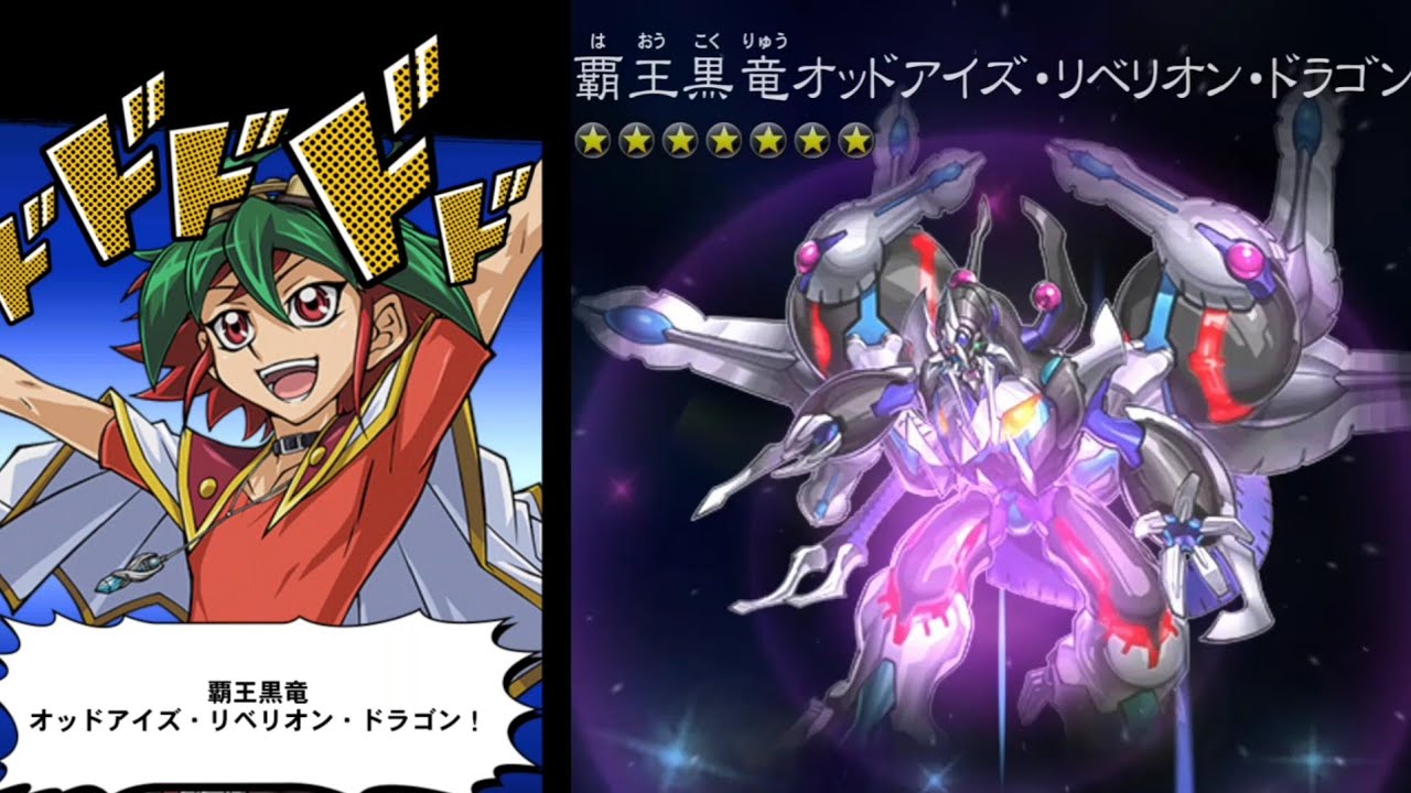 遊戯王デュエルリンクス】覇王黒竜オッドアイズ・リベリオン・ドラゴン