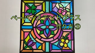 ステンドグラス 画用紙 工作 簡単 きれい - YouTube