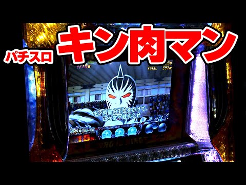 パチスロキン肉マン〜キン肉星王位争奪編〜】マッスルパワー全開で実戦