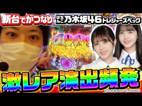 乃木坂46 トレジャー】～激荒&激甘スペック台を新装初日に打ったら