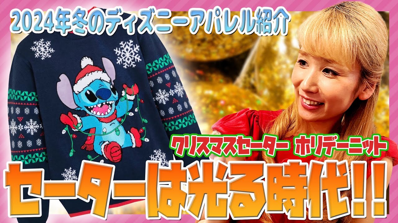 ディズニーストア】ライト点灯💡！！洗える電飾スティッチセーターと