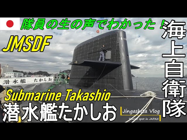 潜水艦たかしお 一般公開の裏事情 隊員さんの生の声でわかったこと