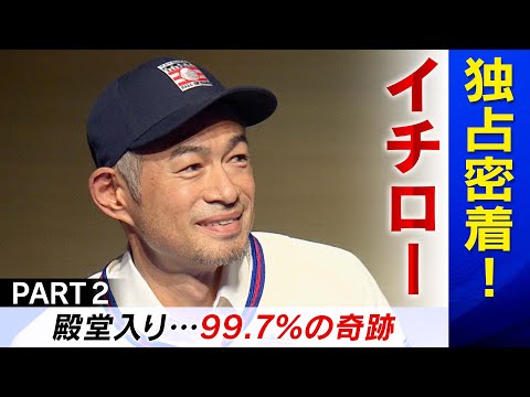 イチロー独占密着】 殿堂入り…99.7％の奇跡 （第2回／全3回） - YouTube