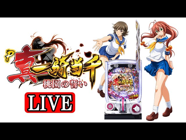 パチンコ実機 LIVE】P真・一騎当千 桃園の誓い(ミドル) 2025/02/03