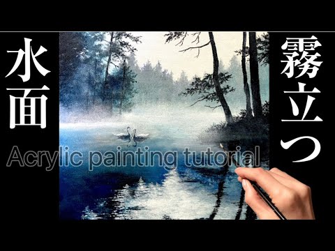 水面の波紋と反射/アクリル絵の具で湖の風景画の描き方・/霧のぼかし方