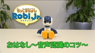 もっとなかよしRobiJr. 音声認識のコツ - YouTube