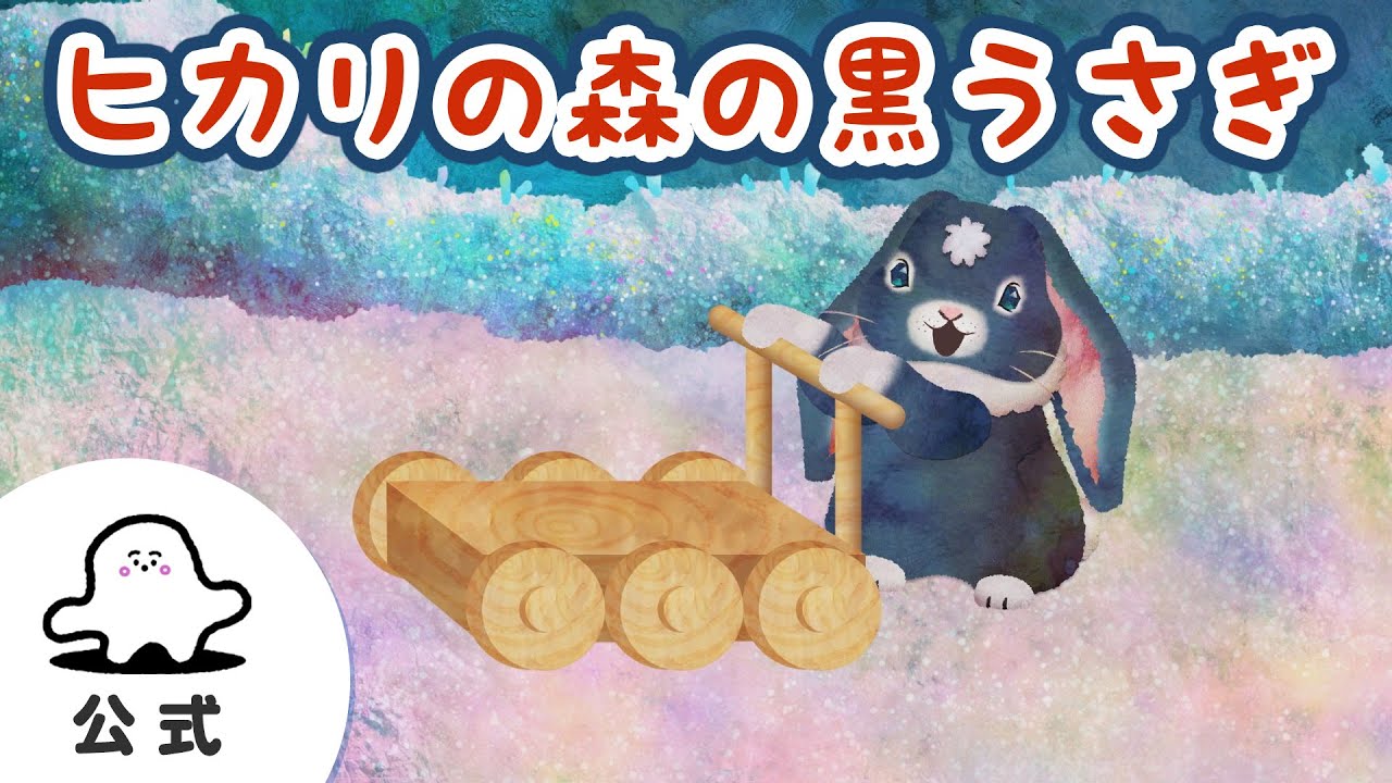 赤ちゃんが喜ぶ】シナぷしゅ公式ヒカリの森の黒うさぎまとめ40│テレビ