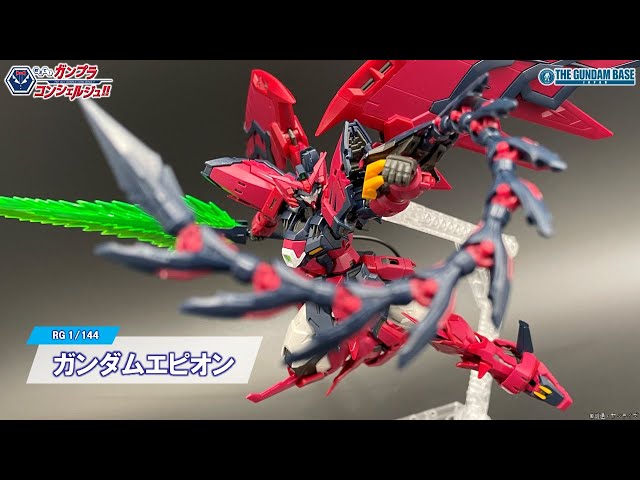 RG 1/144 ガンダムエピオン】教えて!ガンプラコンシェルジュ!! # 235