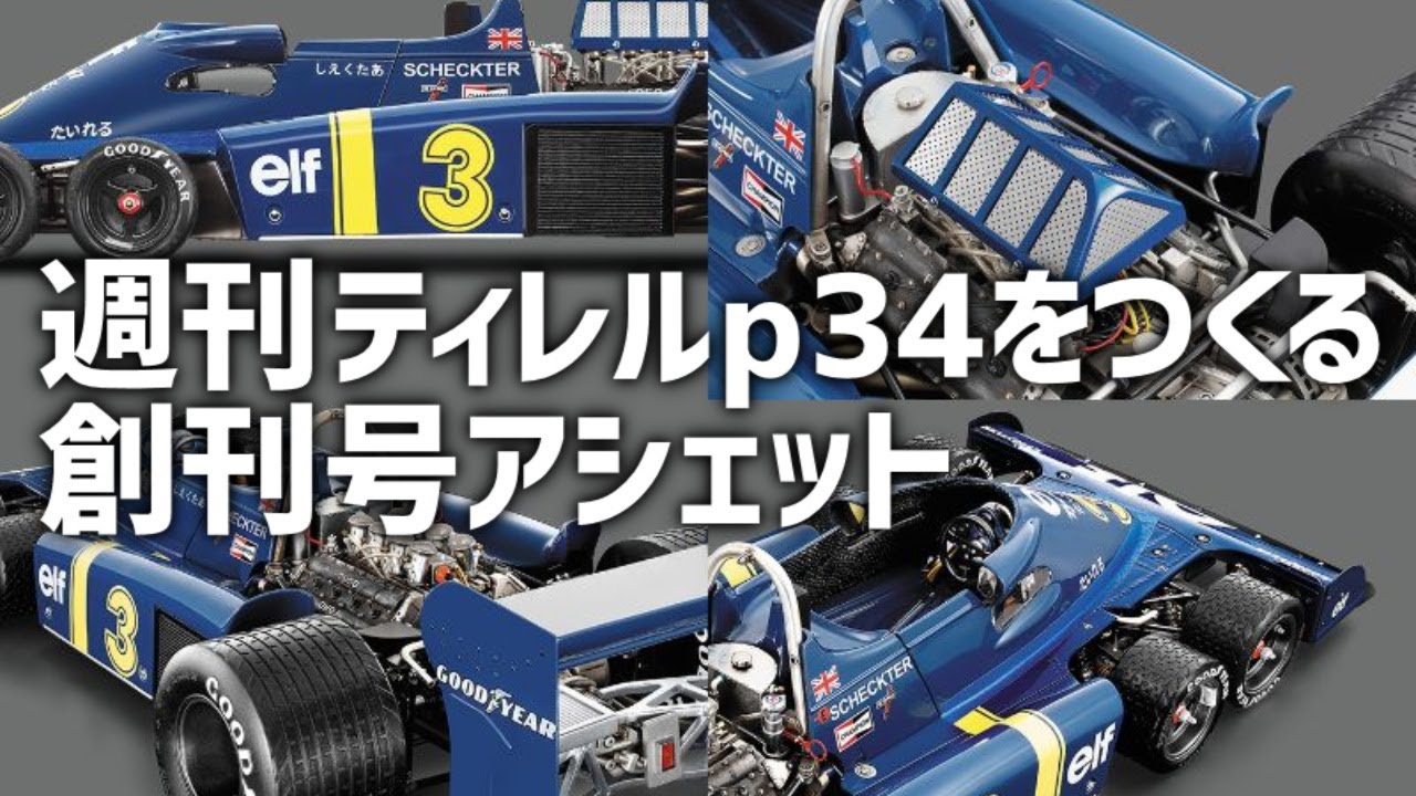 Building a Tyrrell P34 