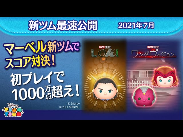 ツムツム】7/1登場 マーベルの新ツムで世界最速スコア対決！ - YouTube
